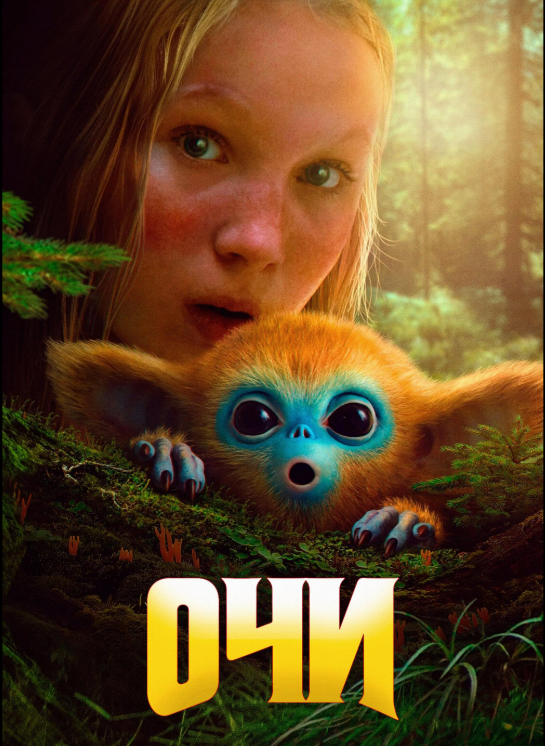Capa do filme 'A Lenda de Ochi', apresentando uma menina com cabelo loiro e um pequeno ser fantasioso de olhos grandes, ambos surpresos em um ambiente de floresta.